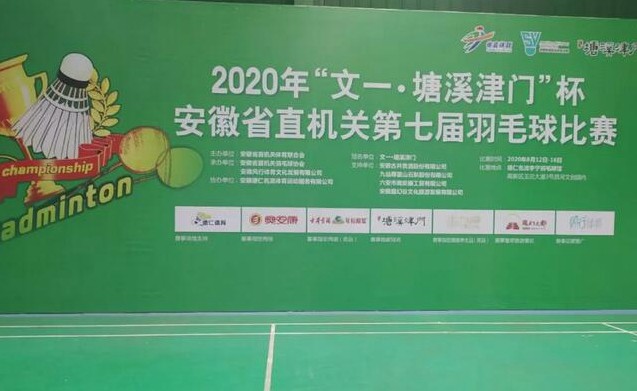 安徽省直机关第七届羽毛球比赛在安徽德仁体育馆举行 