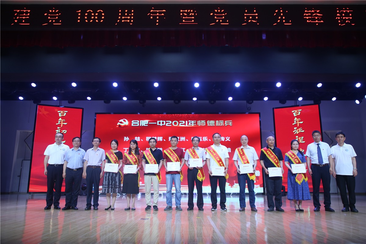 合肥一中举行庆祝建党100周年暨党员先锋模范表彰活动