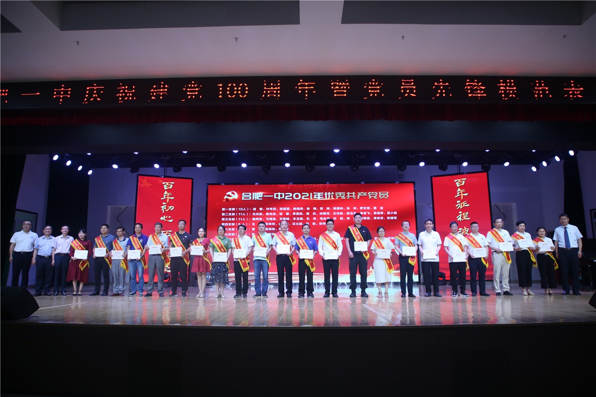 合肥一中举行庆祝建党100周年暨党员先锋模范表彰活动