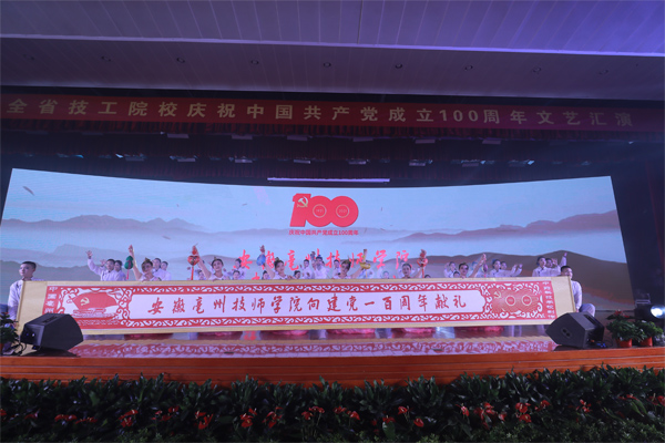 全省技工院校庆祝中国共产党成立100周年文艺汇演圆满举行