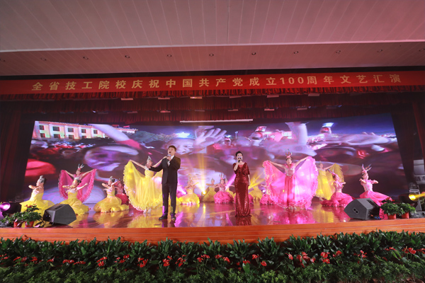 全省技工院校庆祝中国共产党成立100周年文艺汇演圆满举行