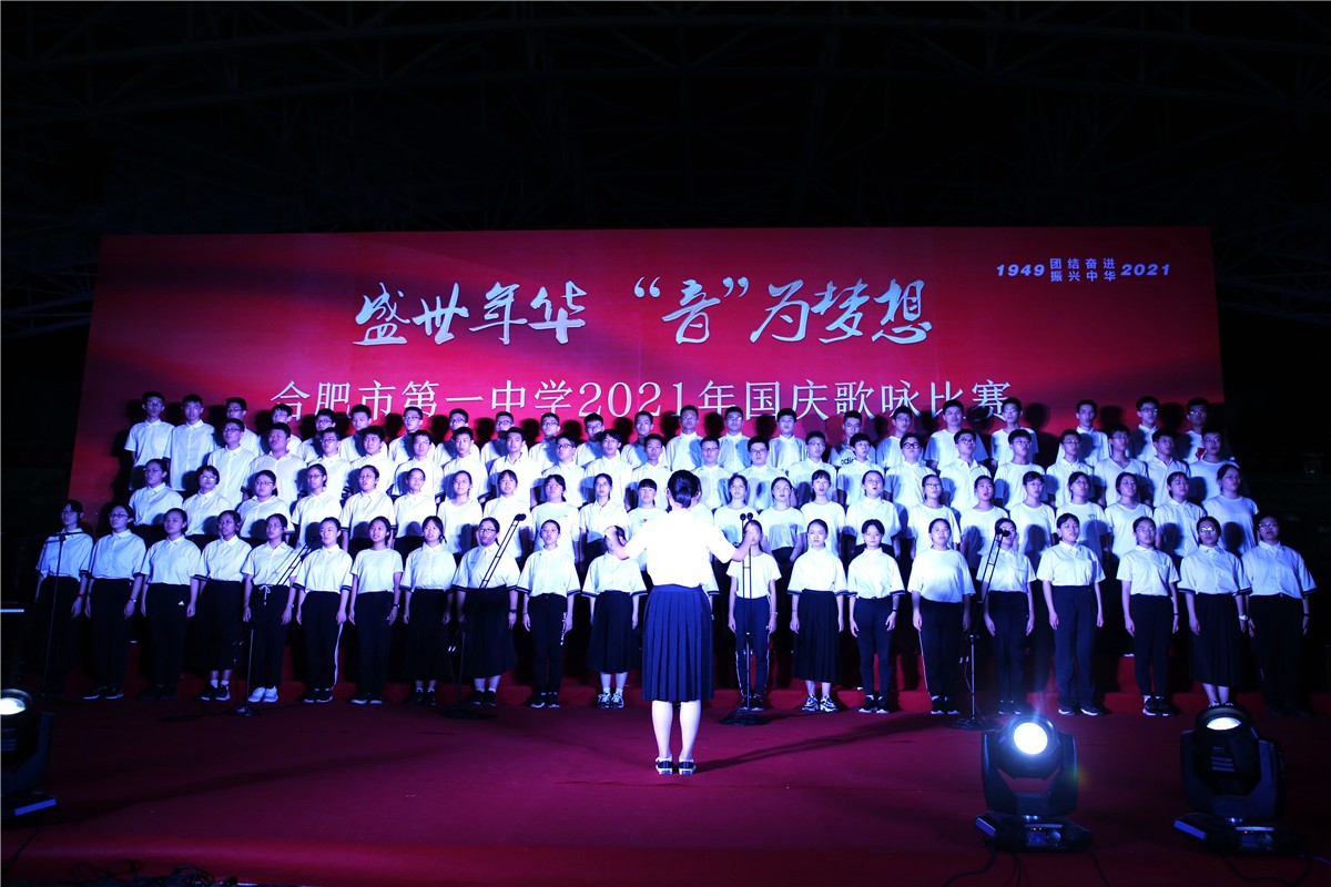 盛世年华“音”为梦想 合肥一中2021年国庆歌咏比赛精彩开唱